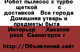 Робот-пылесос с турбо-щеткой “Corile“ с доставкой - Все города Домашняя утварь и предметы быта » Интерьер   . Хакасия респ.,Саяногорск г.